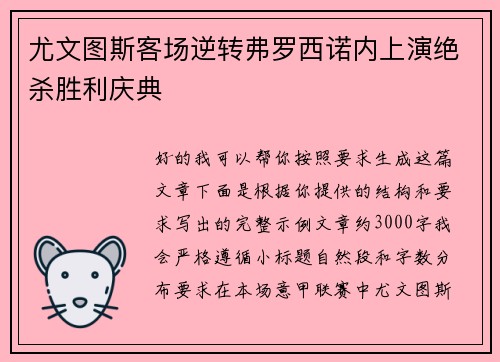 尤文图斯客场逆转弗罗西诺内上演绝杀胜利庆典