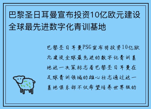 巴黎圣日耳曼宣布投资10亿欧元建设全球最先进数字化青训基地 巴黎圣日耳曼宣布投资10亿欧元建设全球最先进数字化青训基地