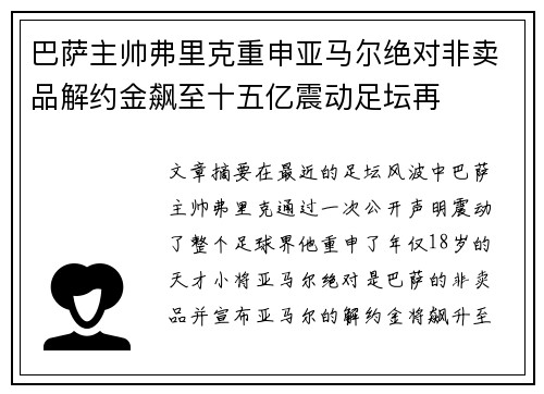 巴萨主帅弗里克重申亚马尔绝对非卖品解约金飙至十五亿震动足坛再 巴萨主帅弗里克重申亚马尔绝对非卖品解约金飙至十五亿震动足坛再