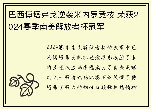 巴西博塔弗戈逆袭米内罗竞技 荣获2024赛季南美解放者杯冠军