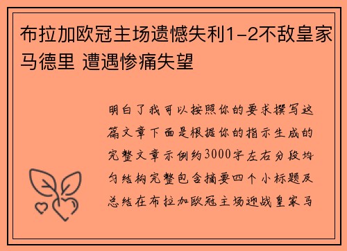 布拉加欧冠主场遗憾失利1-2不敌皇家马德里 遭遇惨痛失望