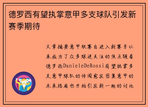 德罗西有望执掌意甲多支球队引发新赛季期待