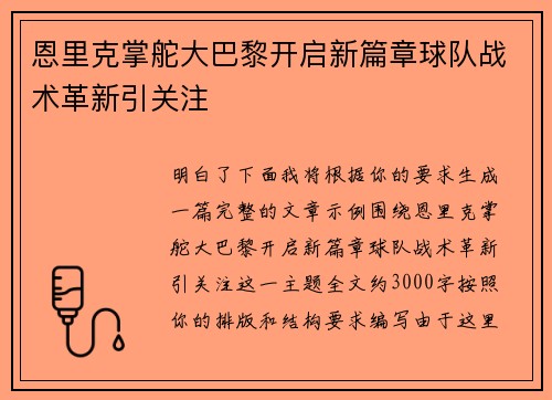 恩里克掌舵大巴黎开启新篇章球队战术革新引关注