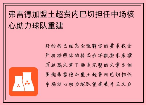弗雷德加盟土超费内巴切担任中场核心助力球队重建