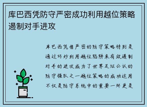 库巴西凭防守严密成功利用越位策略遏制对手进攻