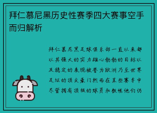拜仁慕尼黑历史性赛季四大赛事空手而归解析 拜仁慕尼黑历史性赛季四大赛事空手而归解析
