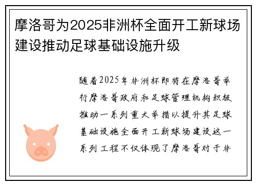 摩洛哥为2025非洲杯全面开工新球场建设推动足球基础设施升级 摩洛哥为2025非洲杯全面开工新球场建设推动足球基础设施升级