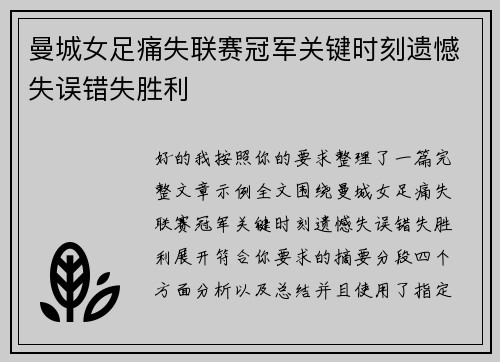 曼城女足痛失联赛冠军关键时刻遗憾失误错失胜利