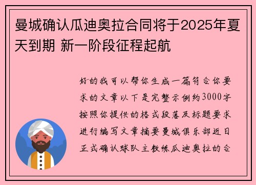 曼城确认瓜迪奥拉合同将于2025年夏天到期 新一阶段征程起航