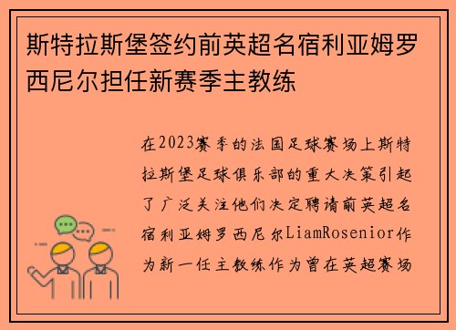 斯特拉斯堡签约前英超名宿利亚姆罗西尼尔担任新赛季主教练