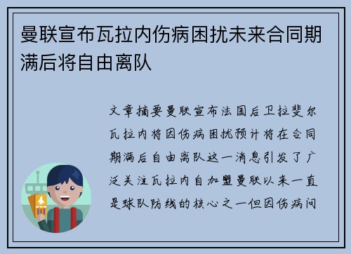 曼联宣布瓦拉内伤病困扰未来合同期满后将自由离队