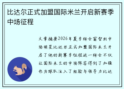 比达尔正式加盟国际米兰开启新赛季中场征程