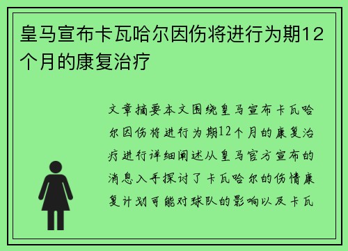 皇马宣布卡瓦哈尔因伤将进行为期12个月的康复治疗