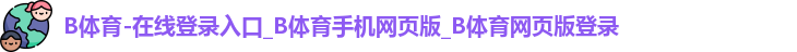 B体育官网